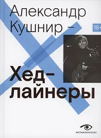 Купить Хедлайнеры — Фото №1