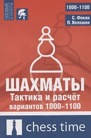 Купить Шахматы. Тактика и расчет вариантов 1000-1100 — Фото №1