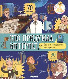 Купить Кто придумал интернет, или Великие изобретатели всех времен — Фото №1