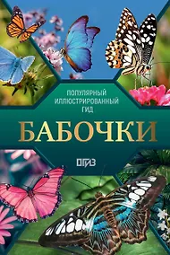 Купить Бабочки. Иллюстрированный гид — Фото №1