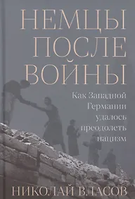 Купить Немцы после войны: Как Западной Германии удалось преодолеть нацизм — Фото №1