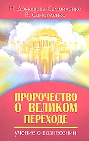 Купить Пророчество о Великом переходе — Фото №1
