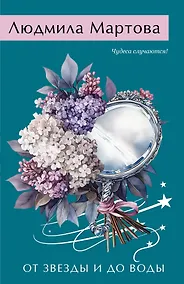 Купить От звезды и до воды — Фото №1