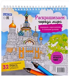 Купить Раскрашиваем города мира маркерами. Городские пейзажи — Фото №1