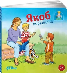 Купить Якоб поранился — Фото №1