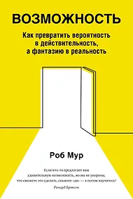 Купить Возможность. Как превратить вероятность в действительность, а фантазию в реальность — Фото №1