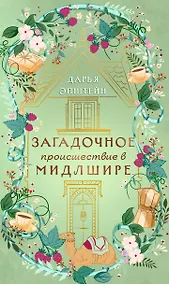 Купить Загадочное происшествие в Мидлшире — Фото №1