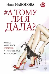 Купить А тому ли я дала? Когда хотелось счастья, а получилось как всегда — Фото №1