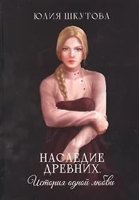Купить Наследие древних. История одной любви — Фото №1