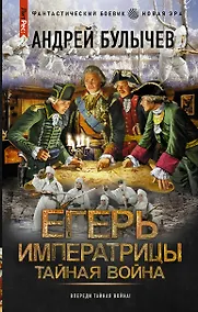 Купить Егерь Императрицы. Тайная война — Фото №1