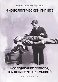 Купить Физиологический гипноз. Исследование гипноза, внушение и чтения мыслей — Фото №1