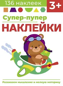 Купить Супер-пупер наклейки. Выпуск 7. Самолет — Фото №1