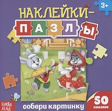 Купить Книжка с наклейками «Собери картинку» — Фото №1