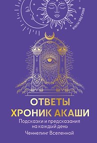 Купить Ответы Хроник Акаши. Подсказки и предсказания на каждый день. Ченнелинг Вселенной — Фото №1