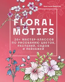 Купить Floral motifs. 20+ мастер-классов по рисованию цветов, растений, садов и пейзажей — Фото №1