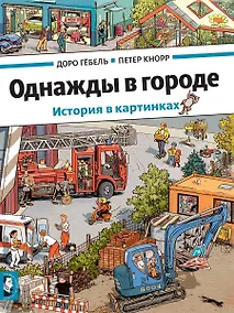 Купить Однажды в городе — Фото №1