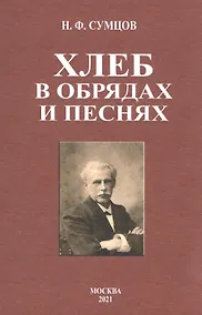 Купить Хлеб в обрядах и песнях — Фото №1