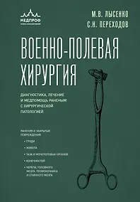 Купить Военно-полевая хирургия. Диагностика, лечение и медпомощь раненым с хирургической патологией — Фото №1