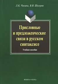 Купить Присловные и предложенческие связи в русском синтаксисе. Учебное пособие — Фото №1