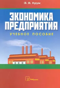Купить Экономика предприятия: учебное пособие / (мягк). Крум Э. (Матица) — Фото №1