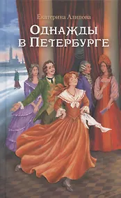 Купить Однажды в Петербурге — Фото №1