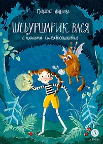 Купить Шебуршарик Вася с планеты Синехвостиковая — Фото №1