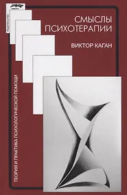 Купить Смыслы психотерапии (ТиППП) Каган — Фото №1
