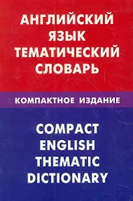 Купить Английский язык.Тематический словарь.Компактное издание. — Фото №1