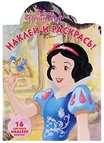 Купить Принцессы. НР № 16106. Наклей и раскрась. — Фото №1