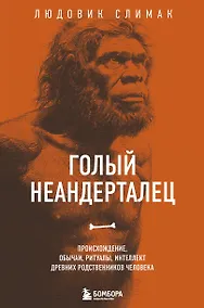 Купить Голый неандерталец. Происхождение, обычаи, ритуалы, интеллект древних родственников человека — Фото №1