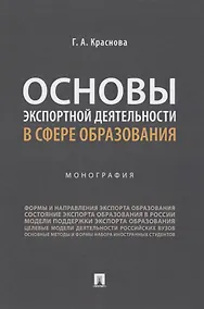 Купить Основы экспортной деятельности в сфере образования. Монография — Фото №1