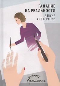 Купить Гадание на реальности. Азбука арт-терапии — Фото №1