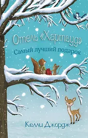 Купить Отель Хартвуд. Самый лучший подарок — Фото №1