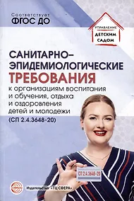 Купить Санитарно-эпидемиологические требования к организациям воспитания и обучения, отдыха и оздоровления детей и молодежи (СП 2.4.3648-20) — Фото №1