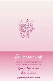 Купить Вселенная, я хочу! Дневник для превращения намерения в реальность — Фото №1