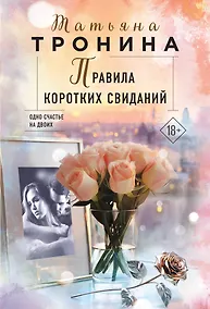 Купить Правила коротких свиданий — Фото №1