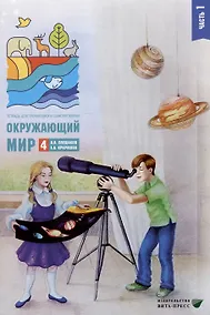Купить Окружающий мир. 4 класс. Тетрадь для тренировки и самопроверки. В 2 частях. Часть 1 — Фото №1