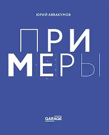 Купить Примеры. Экспозиция искусства, или искусство экспозиции — Фото №1