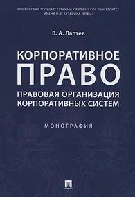 Купить Корпоративное право. Правовая организация корпоративных систем. Монография — Фото №1