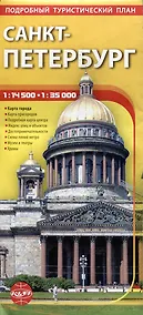 Купить Санкт-Петербург. Подробный туристический план — Фото №1