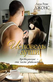 Купить Исповедь души: роман — Фото №1