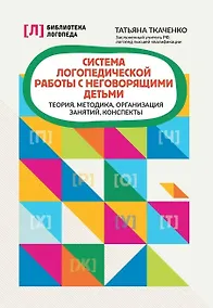 Купить Система логопедической работы с неговорящими детьми: теория, методика, организация занятий, конспекты — Фото №1