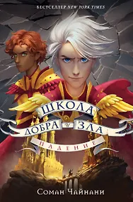 Купить Школа Добра и Зла. Падение — Фото №1