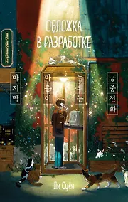 Купить Телефонная будка несказанных слов (формат клатчбук) — Фото №1