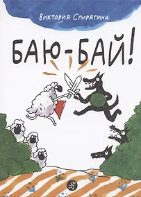 Купить Баю-бай — Фото №1