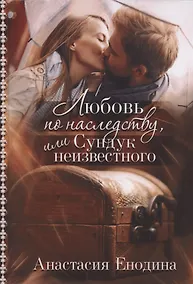 Купить Любовь по наследству, или Сундук неизвестного — Фото №1
