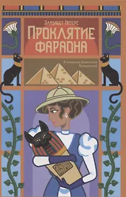 Купить Проклятие фараона — Фото №1