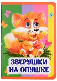 Купить Зверушки на опушке — Фото №1