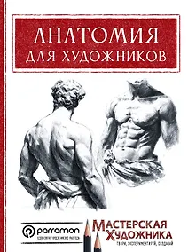 Купить Анатомия для художников — Фото №1