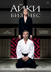 Купить Айкибизнес: как запустить и сохранить свой бизнес — Фото №1